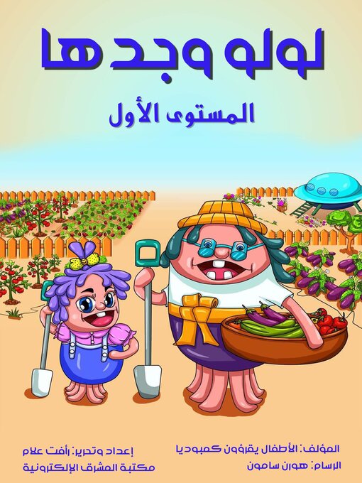 Title details for لولو وجدها by الأطفال يقرؤون كمبوديا - Available